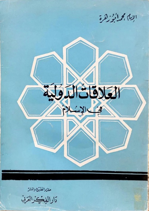 العلاقات الدولية في الإسلام